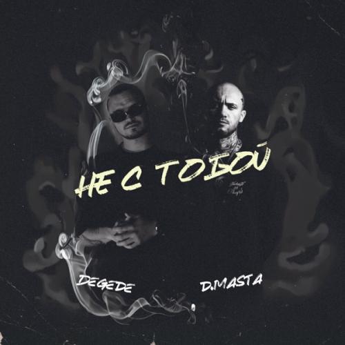 Degede feat. D.Masta - Не с тобой