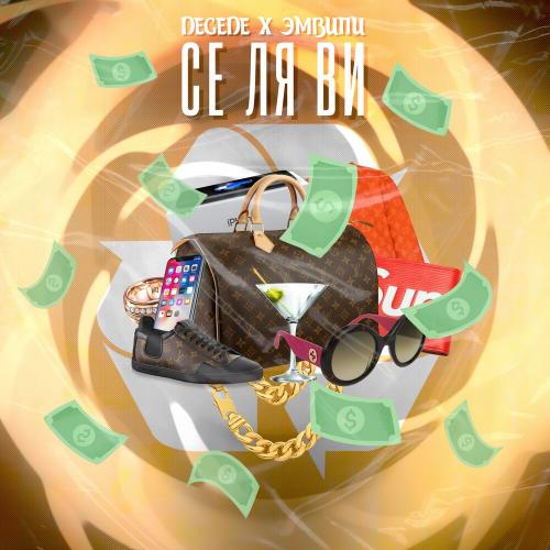 Degede feat. ЭМВИПИ - Се Ля Ви