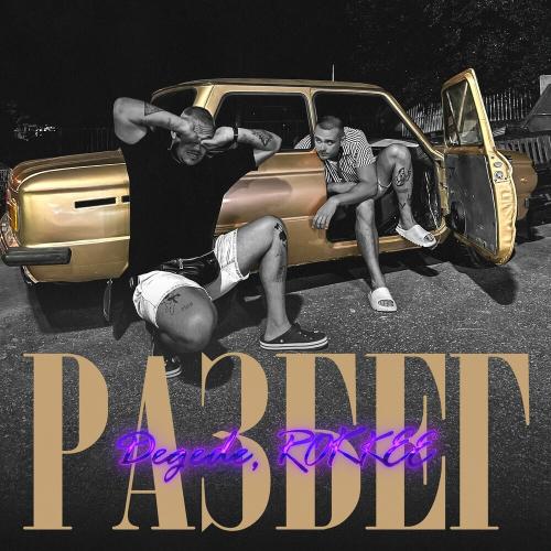 Degede feat. ROKKEE - Разбег