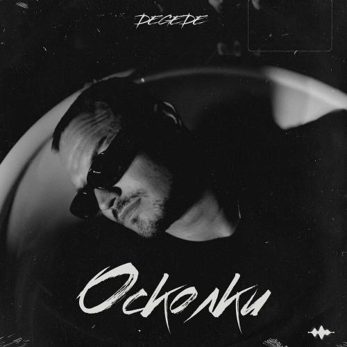 Degede - Осколки