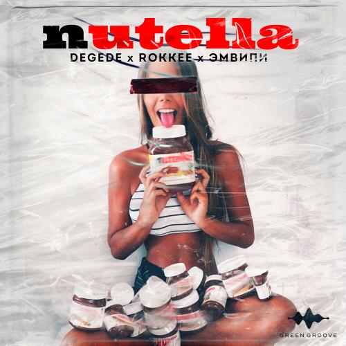 Degede, ROKKEE, ЭМВИПИ - Nutella