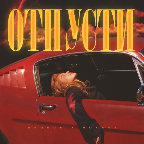 Degede, ROKKEE - Отпусти