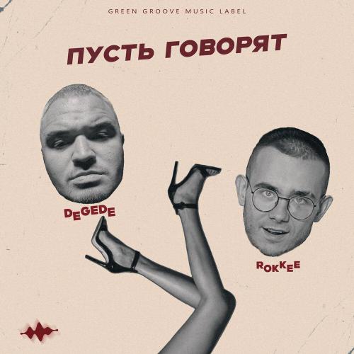 Degede, ROKKEE - Пусть говорят
