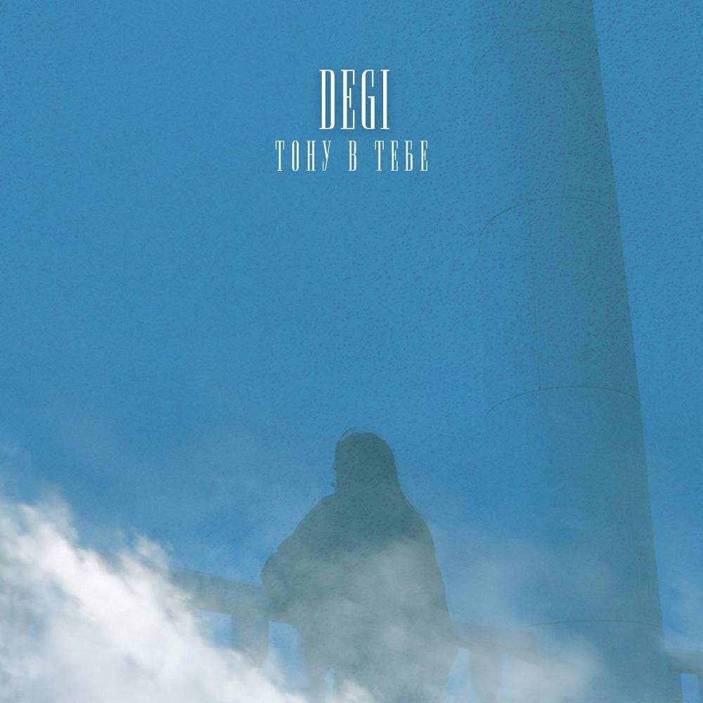 Тону в тебе - DEGI
