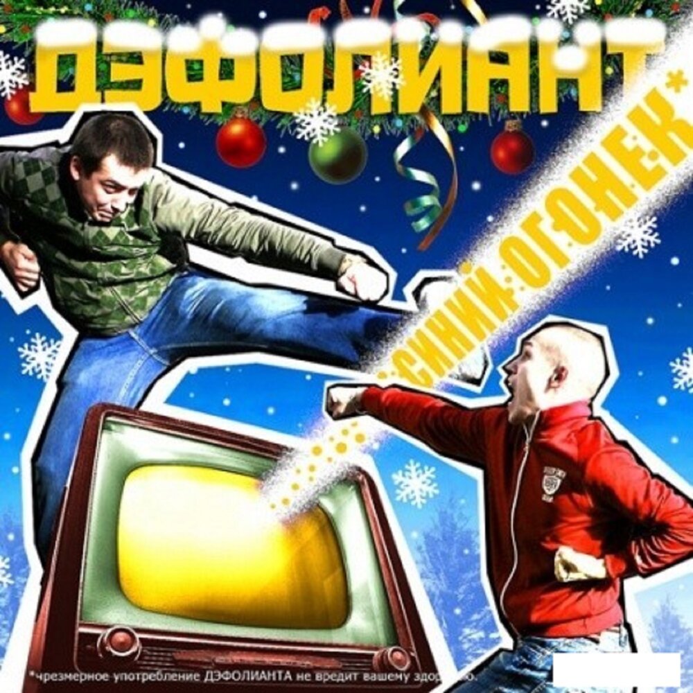 Московские куранты - Дэфолиант