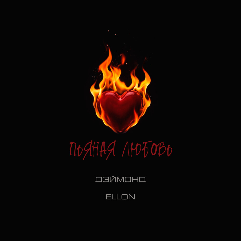 Пьяная любовь - ДЭЙМОНД, Ellon