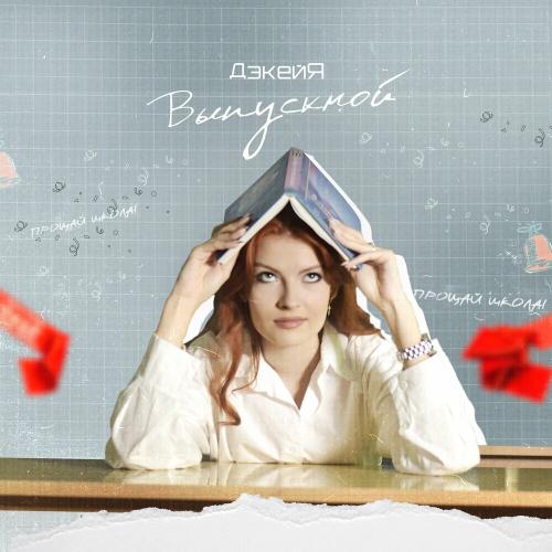 Выпускной - ДэкейЯ