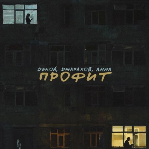Дэкой, Джарахов & ANNA - Профит