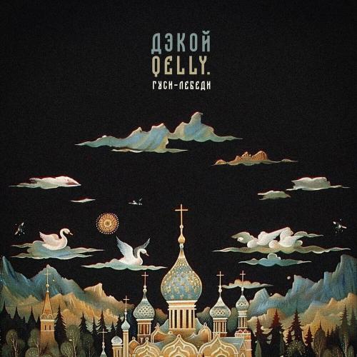 Гуси-лебеди - Дэкой, QELLY