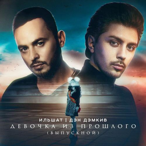 Дэн Дэмкив & Ильшат - Девочка из прошлого (Выпускной)