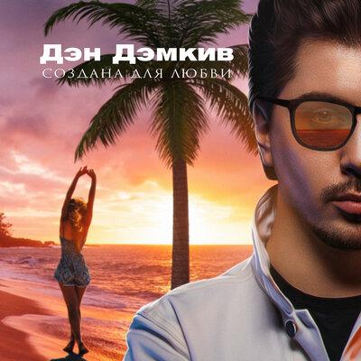 Дэн Дэмкив - Создана для любви