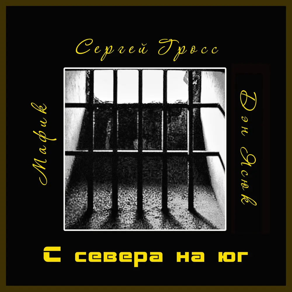 С севера на юг - Дэн Ясюк, Мафик, Сергей Гросс