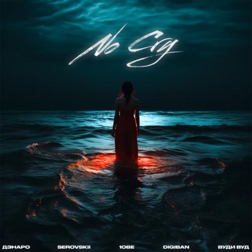 Дэнаро feat. SEROVSKII & 1obe & DIGIBAN & Вуди Вуд - No Cry