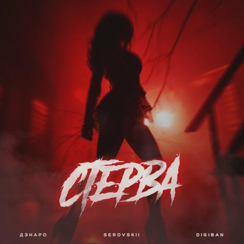 Стерва - Дэнаро, Serovskii & DIGIBAN