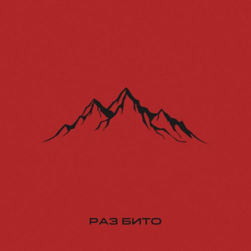 Дэнни Ли ,Милокум - Раз бито