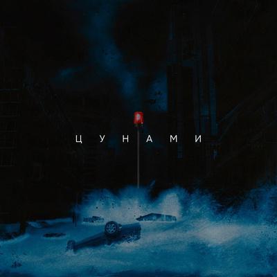 Дэнни Ли - Цунами