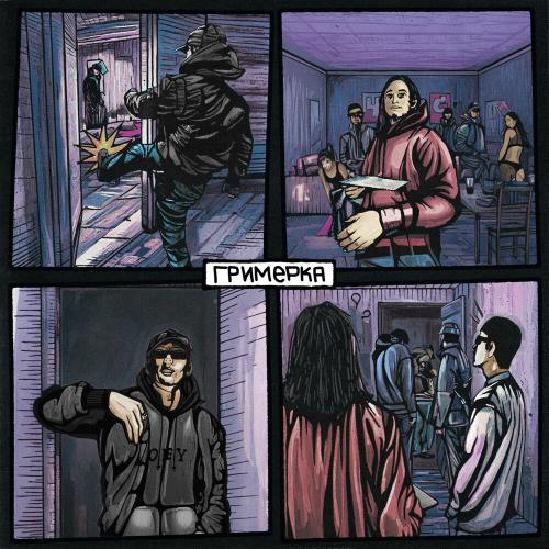 Гримерка (prod.by DINZEID) - Dehter