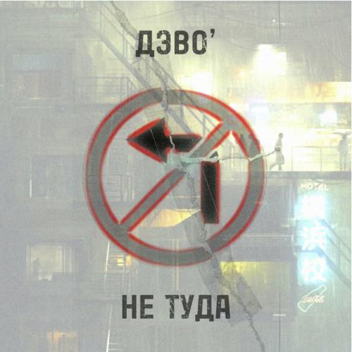 ДЭВО - Не Туда