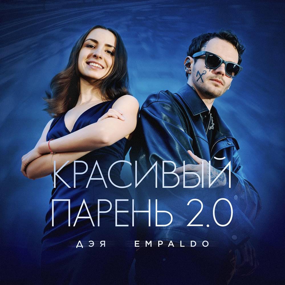 Дэя & Empaldo - Красивый парень 2.0