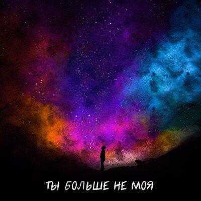 Действуй! feat. EVO - Ты Больше Не Моя