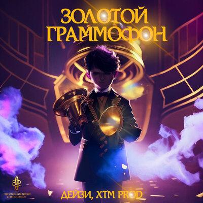 Дейзи feat. XTM Prod - Золотой Граммофон
