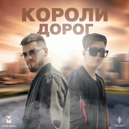 Дейзи, LIRANOV & XTM Prod - Короли Дорог