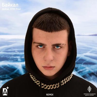 Дейзи, XTM Prod - Байкал (Remix)