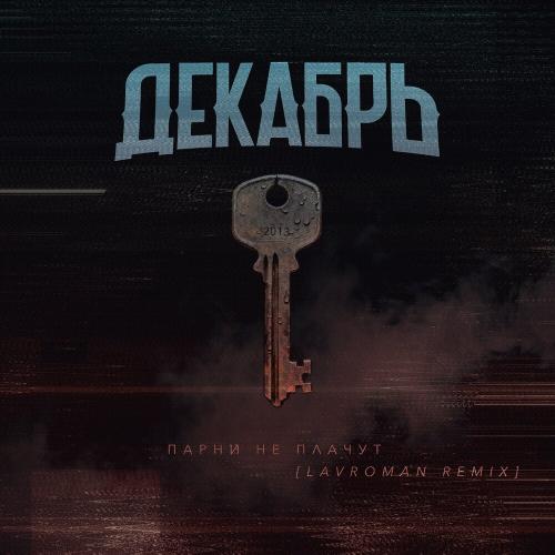 Декабрь - Парни не плачут (Lavroman Remix)