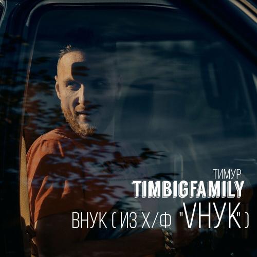 Декабрь & Тимур Timbigfamily - Люблю, люблю