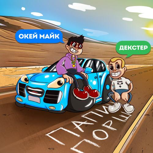 Декстер, ОКЕЙ МАЙК - Папин Порш