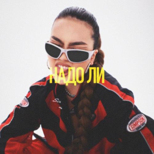 del' - надо ли