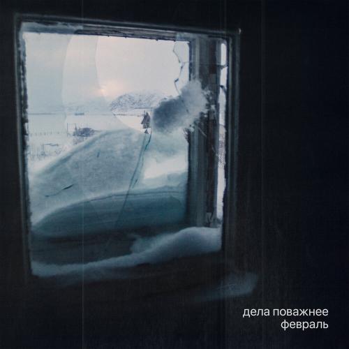 Февраль - Дела Поважнее