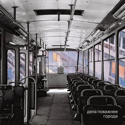 Города - Дела Поважнее