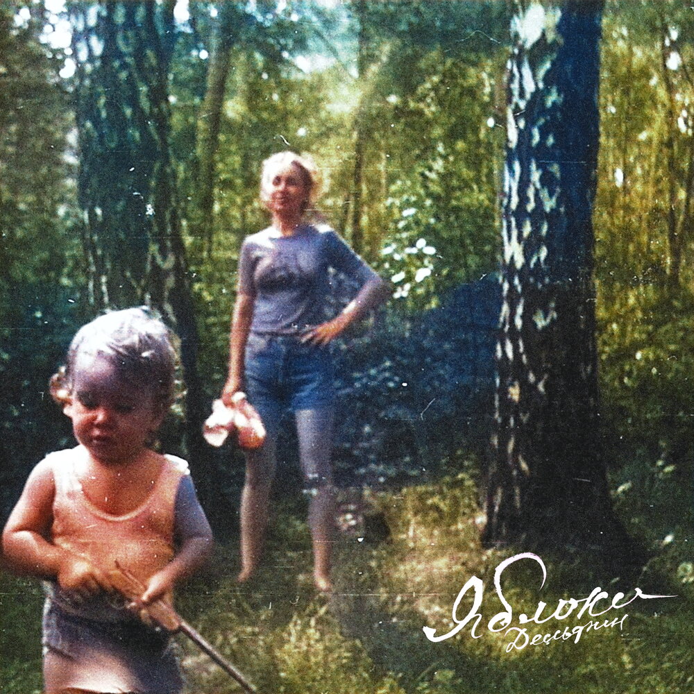 Яблоки - Дельфин