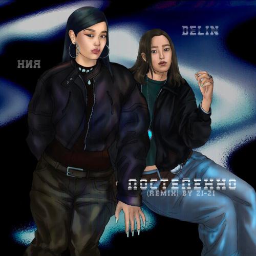 DELIN, ния - постепенно (Zi-zi Remix)