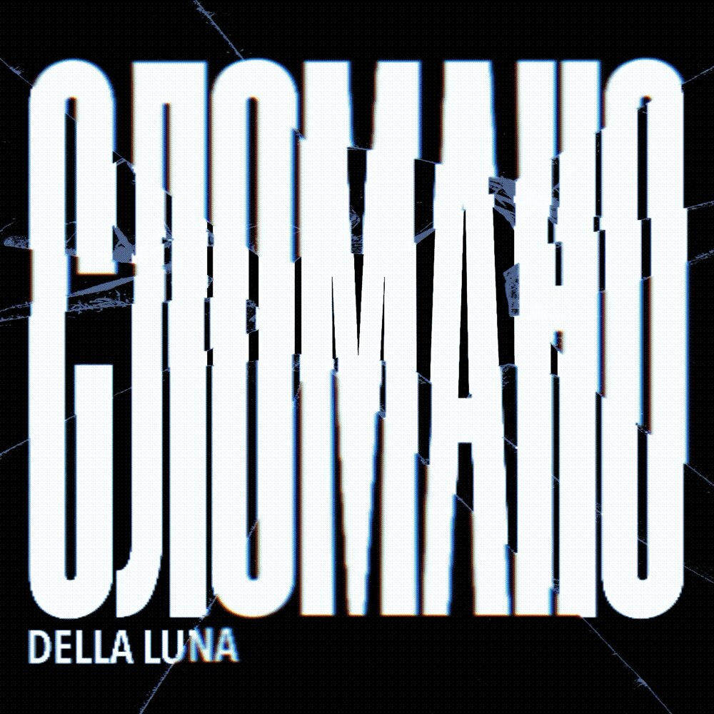 СЛОМАНО - DELLA LUNA