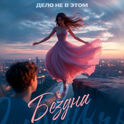 Дело не в этом - Бездна