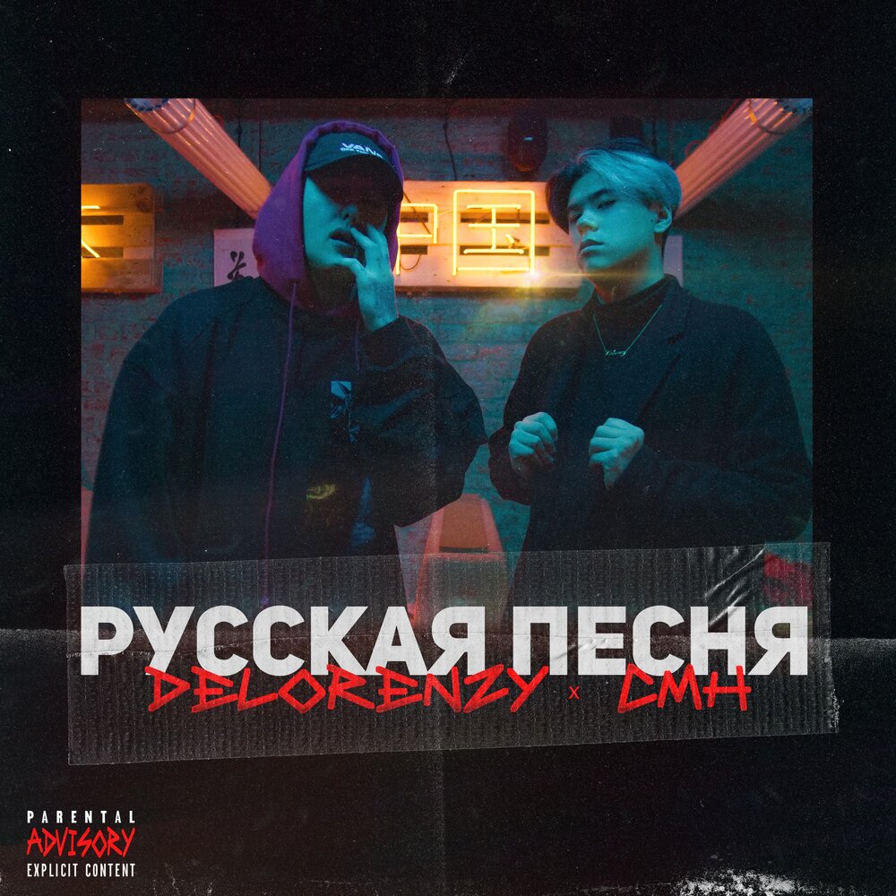 Русская песня - Delorenzy, CMH