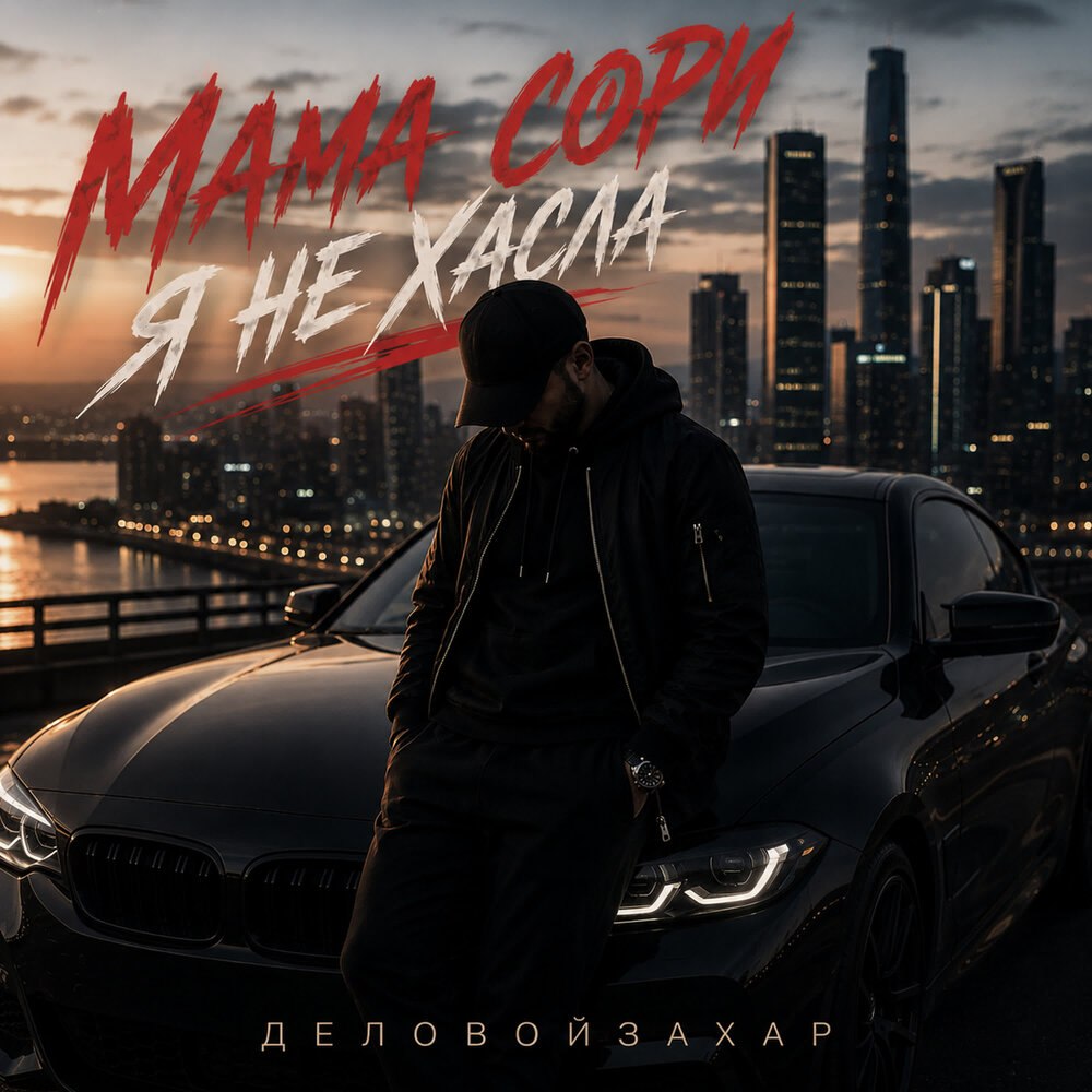 Мама сори я не Хасла - ДеловойЗаХар