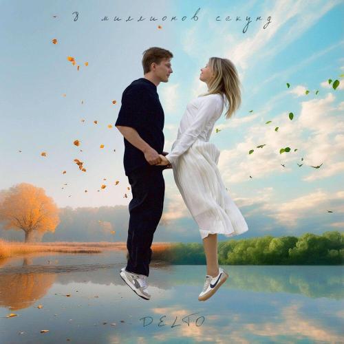 8 миллионов секунд - DELTO