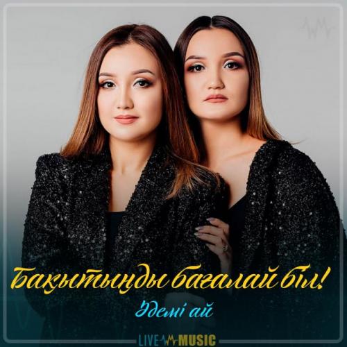 Әдемі ай - Бақытыңды бағалай біл! (2019)