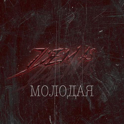 Dem.as - Молодая