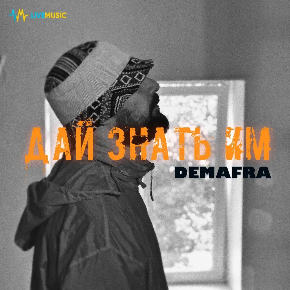 Дай знать им - DEMAFRA