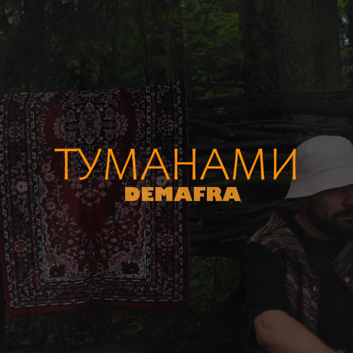 DEMAFRA - Туманами