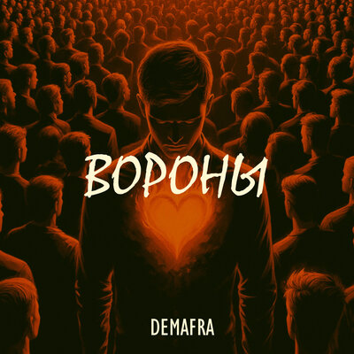 ВОРОНЫ - DEMAFRA