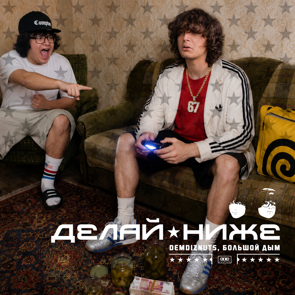делай ниже - demdiznuts, большой дым