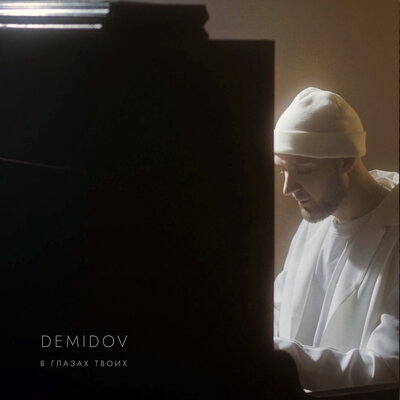 Demidov - В глазах твоих