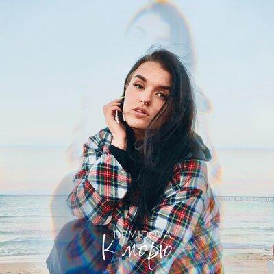 К Морю - DEMIDOVA