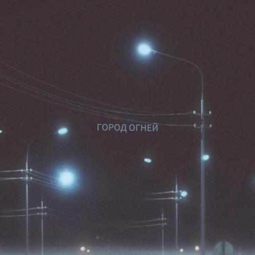 DEMIDOVA, MODERN U - город огней