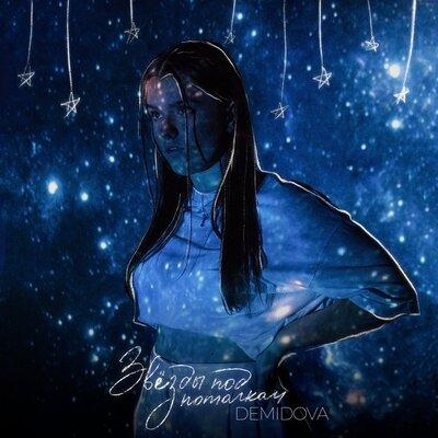 DEMIDOVA - Звёзды под потолком